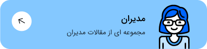 مقالات مدیران