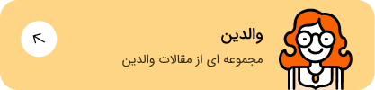 مقالات والدین