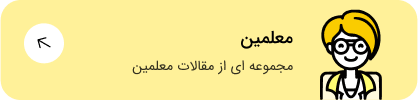 مقالات معلمین