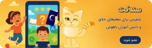 اپلیکیشن آموزش درس با بازی سندکت